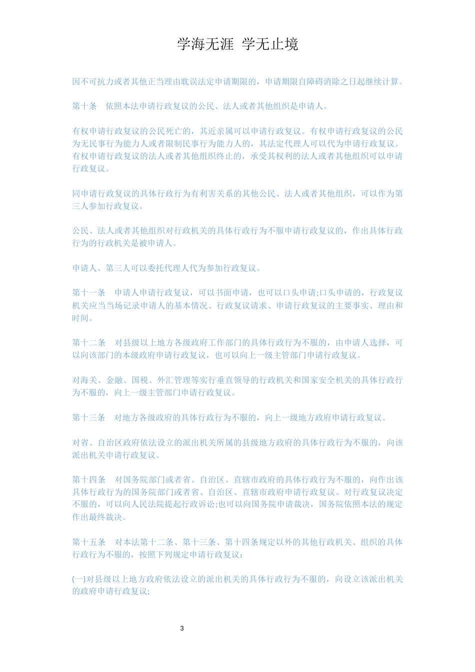 中华人民共和国行政复议法[共8页]_第3页