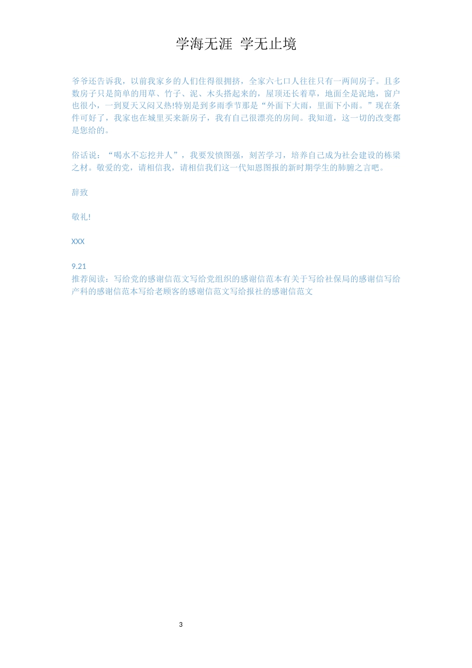 写给党组织的感谢信[共3页]_第3页