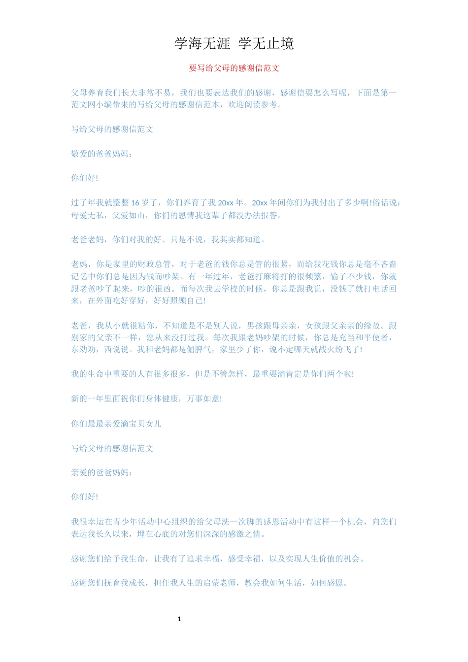要写给父母的感谢信范文[共3页]_第1页