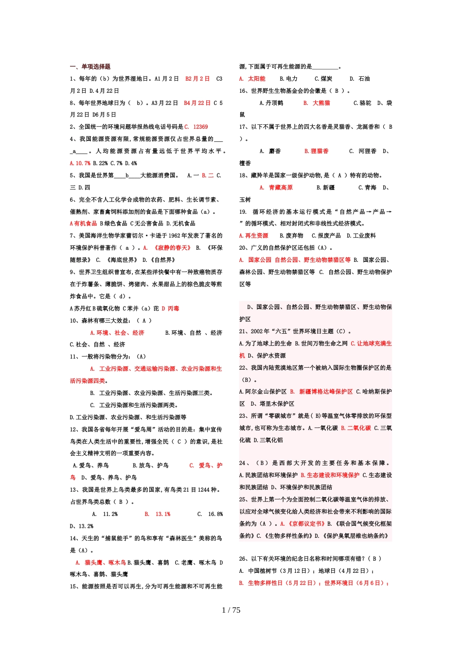 最全的环保知识竞赛题库[共51页]_第1页