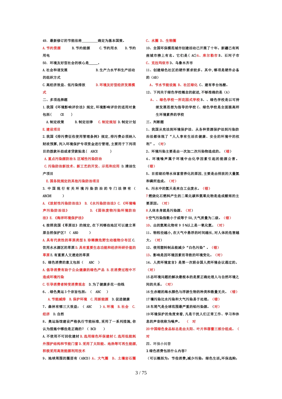 最全的环保知识竞赛题库[共51页]_第3页