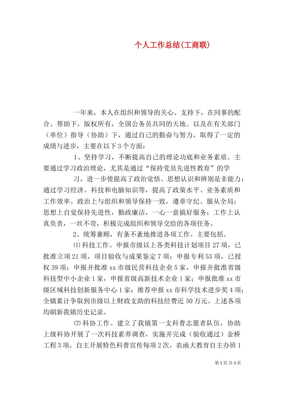 个人工作总结(工商联)_第1页