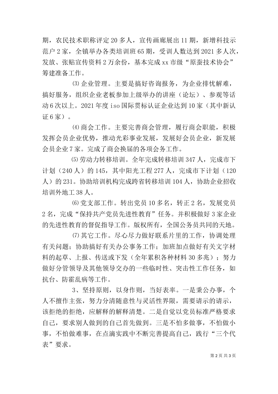 个人工作总结(工商联)_第2页