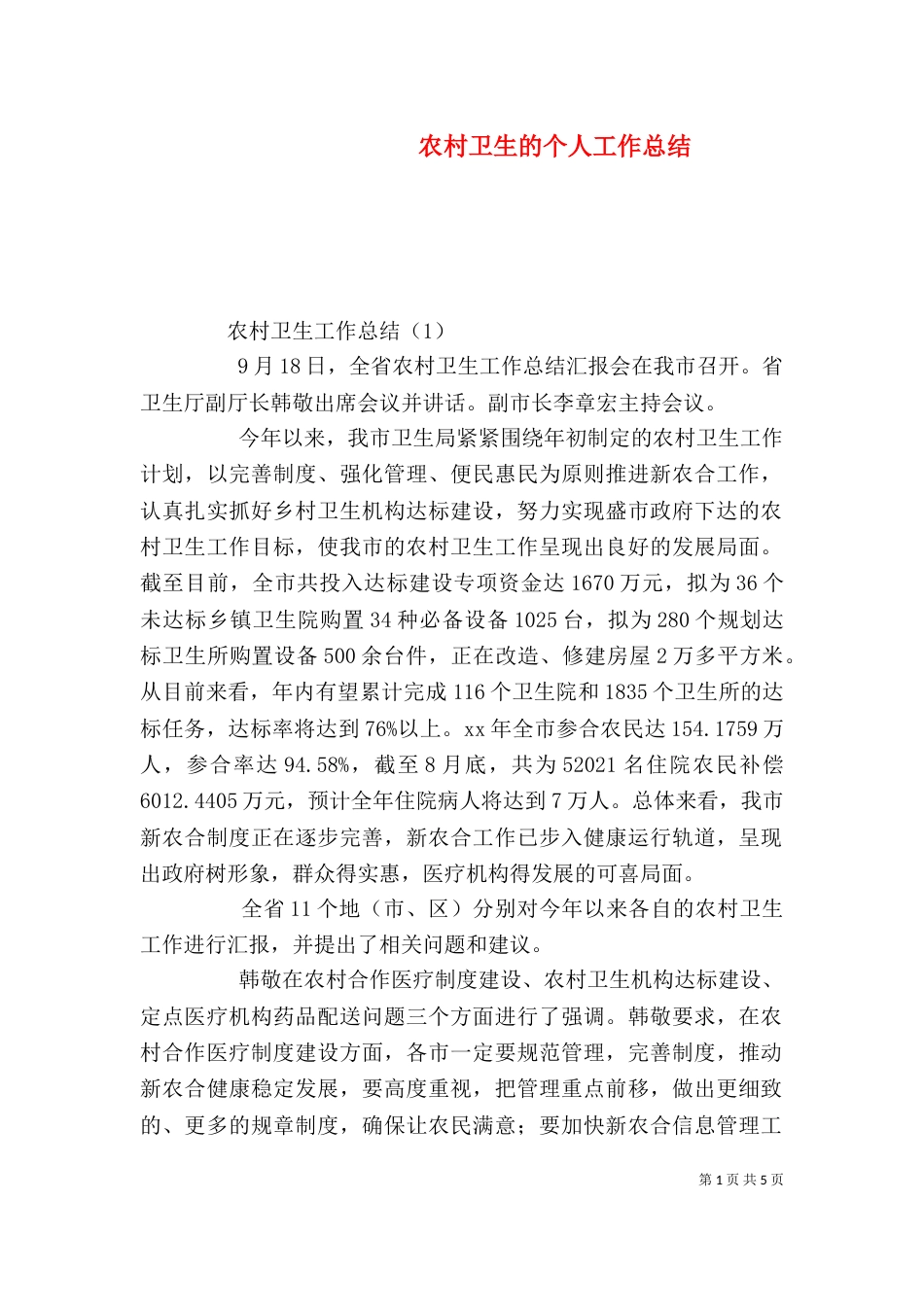 农村卫生的个人工作总结_第1页