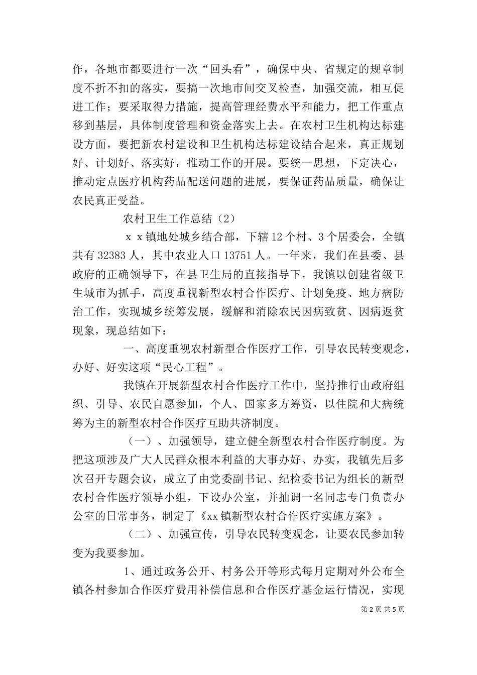 农村卫生的个人工作总结_第2页