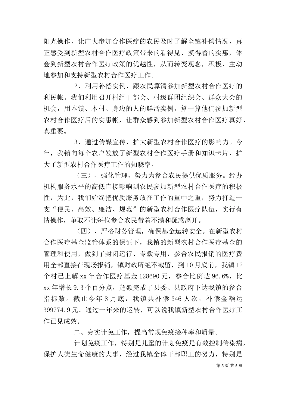 农村卫生的个人工作总结_第3页