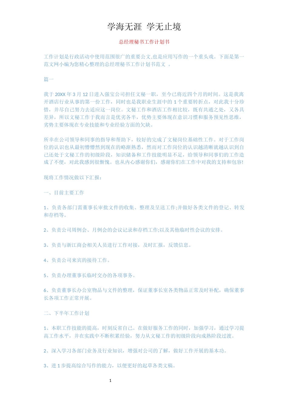 总经理秘书工作计划书_1_第1页