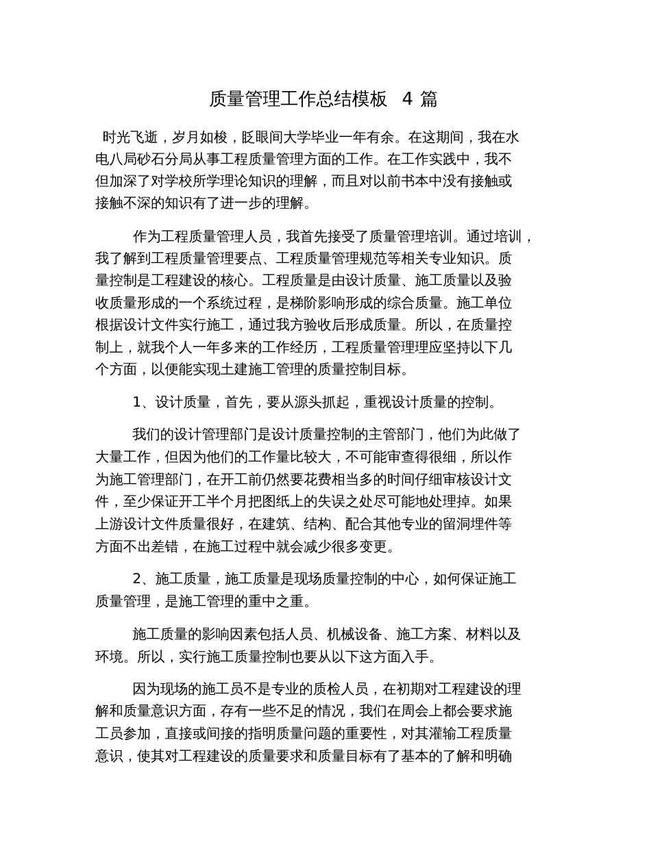 质量管理工作总结模板4篇[共17页]_第1页