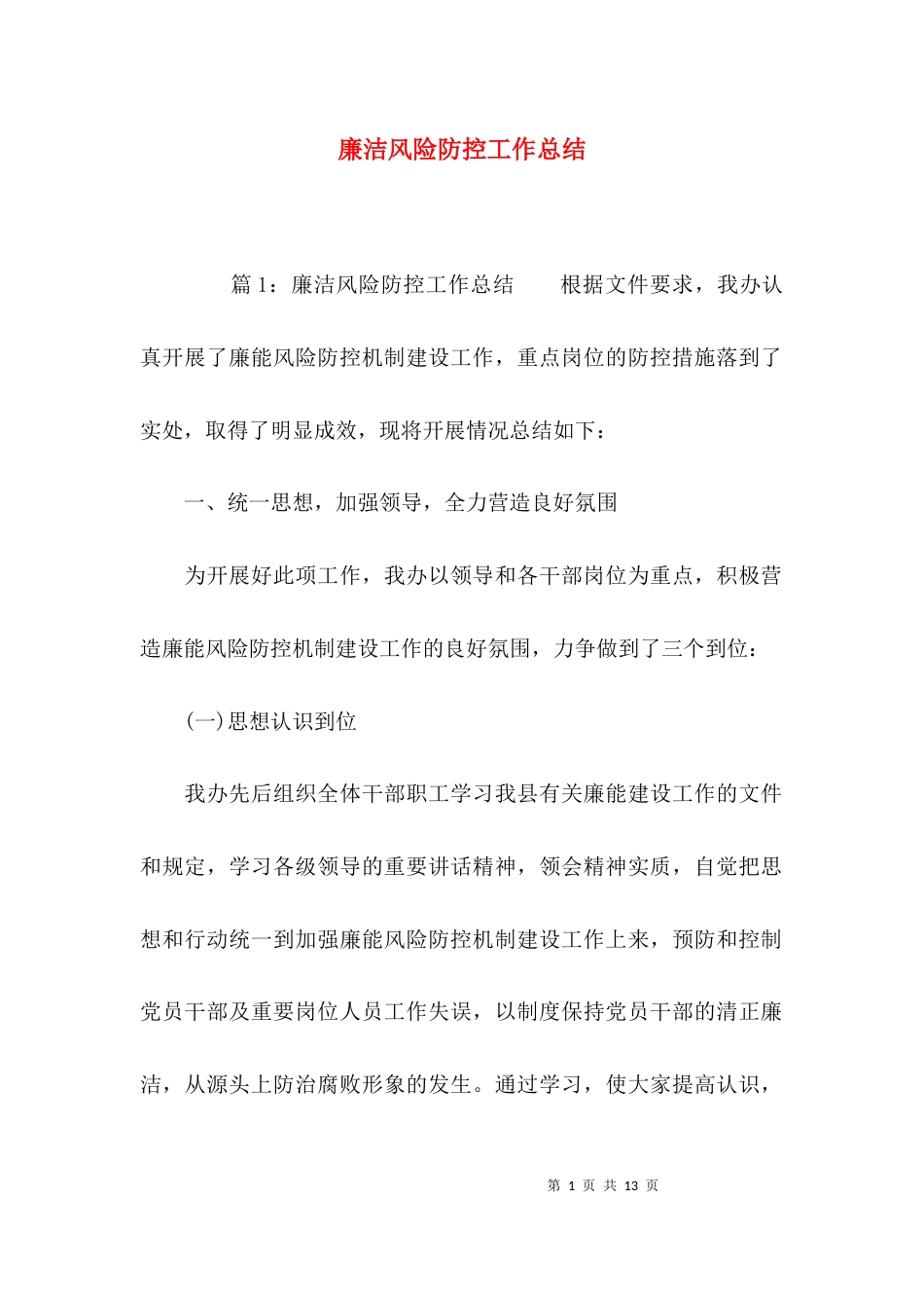 （精选）廉洁风险防控工作总结_第1页