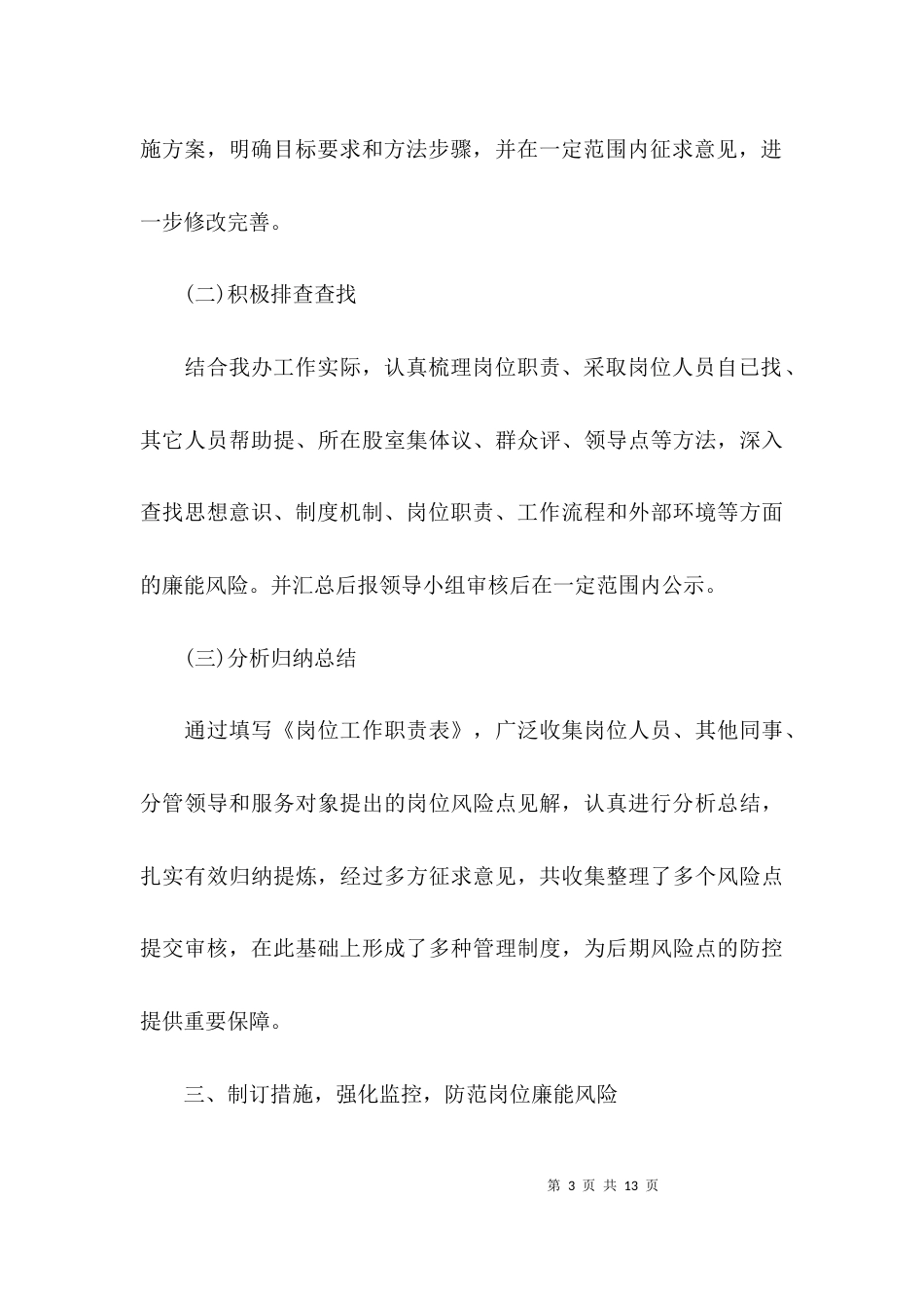 （精选）廉洁风险防控工作总结_第3页