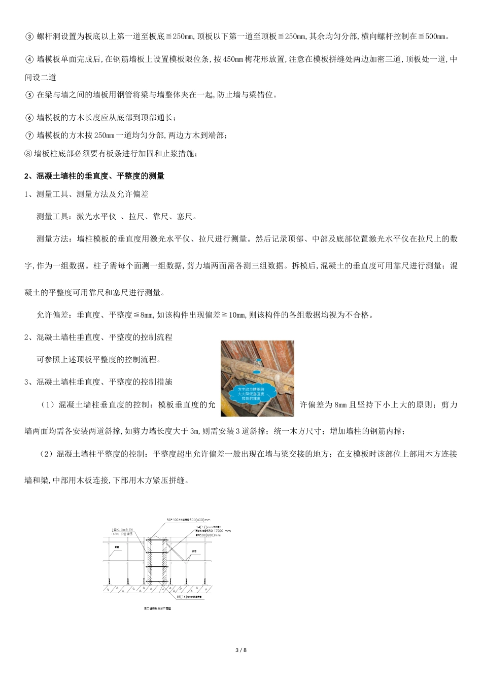 现浇混凝土板、墙柱平整度、垂直度的质量控制[共7页]_第3页