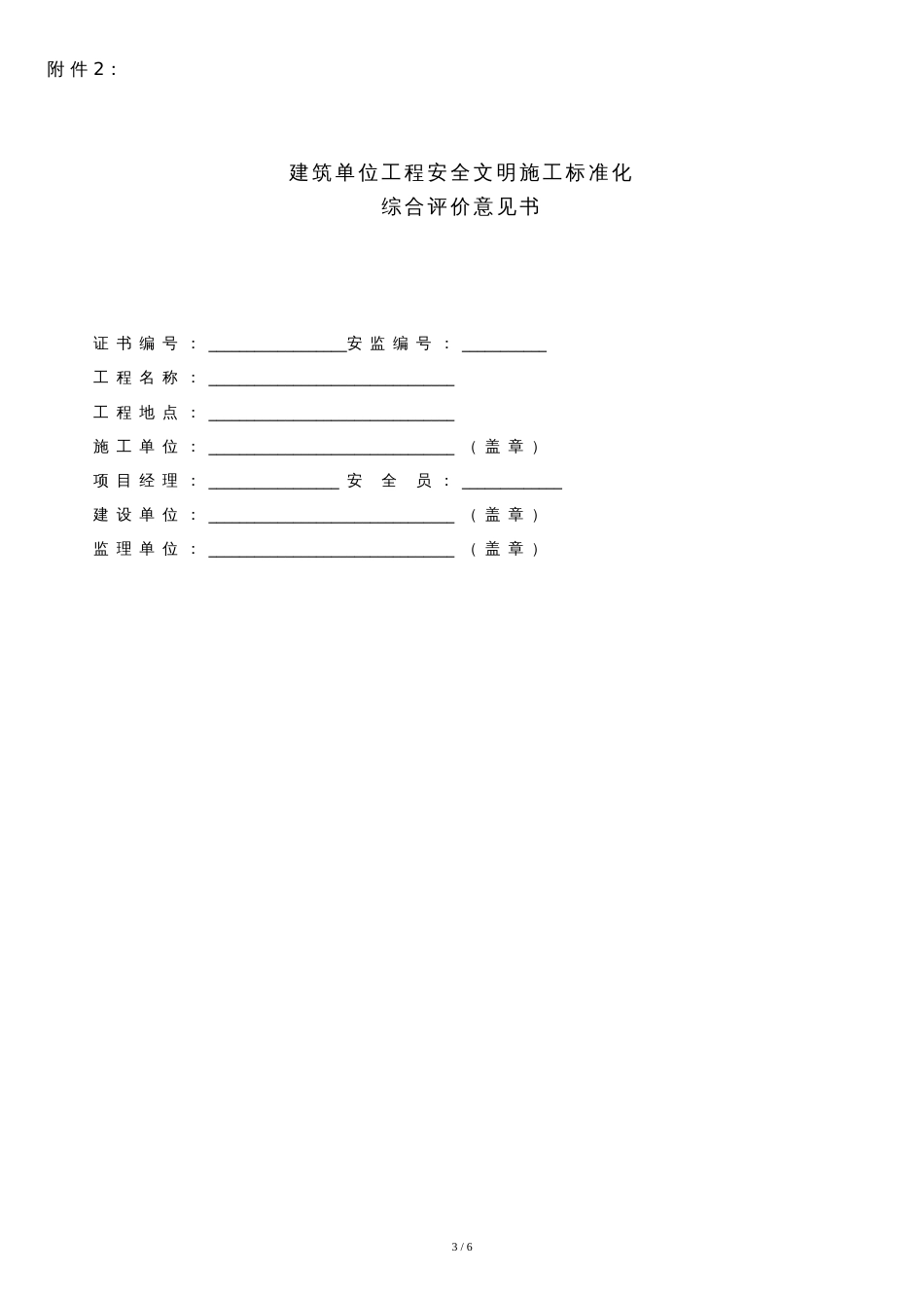 重庆市建筑工地安全文明施工标准化检查评分表及综合评价意见书_第3页