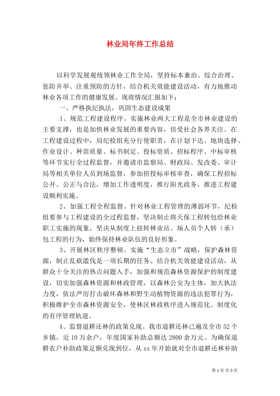 林业局年终工作总结（八）_第1页