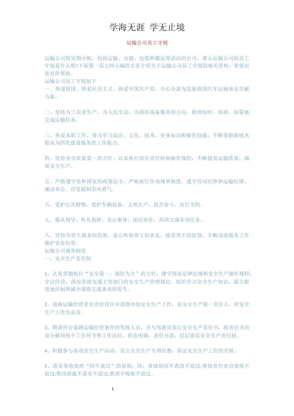 运输公司员工守则_第1页