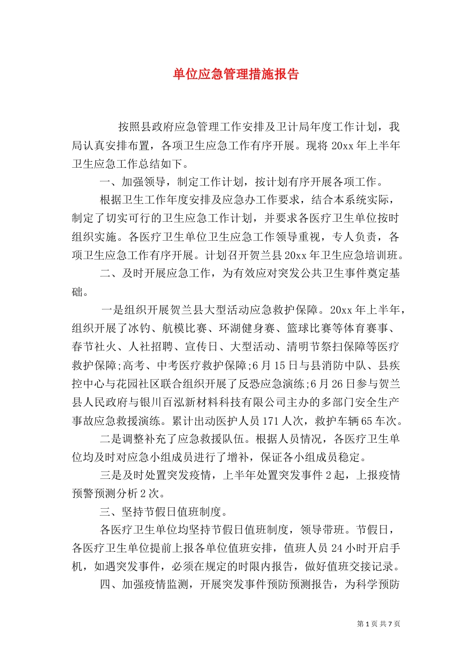 单位应急管理措施报告_第1页