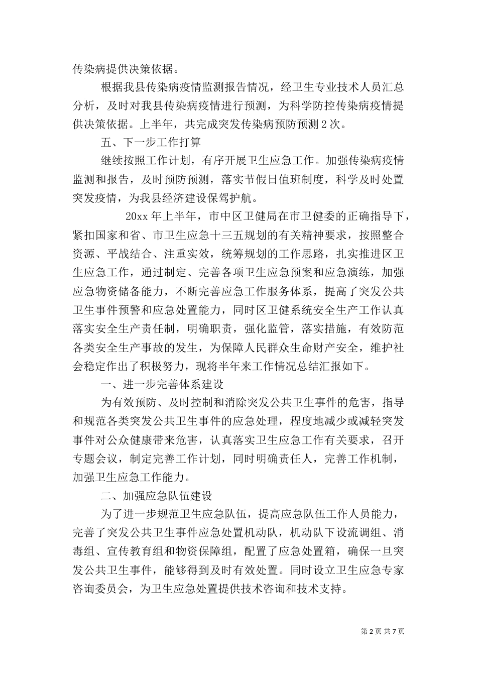 单位应急管理措施报告_第2页