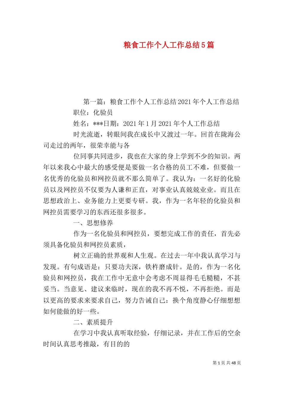 粮食工作个人工作总结5篇_第1页