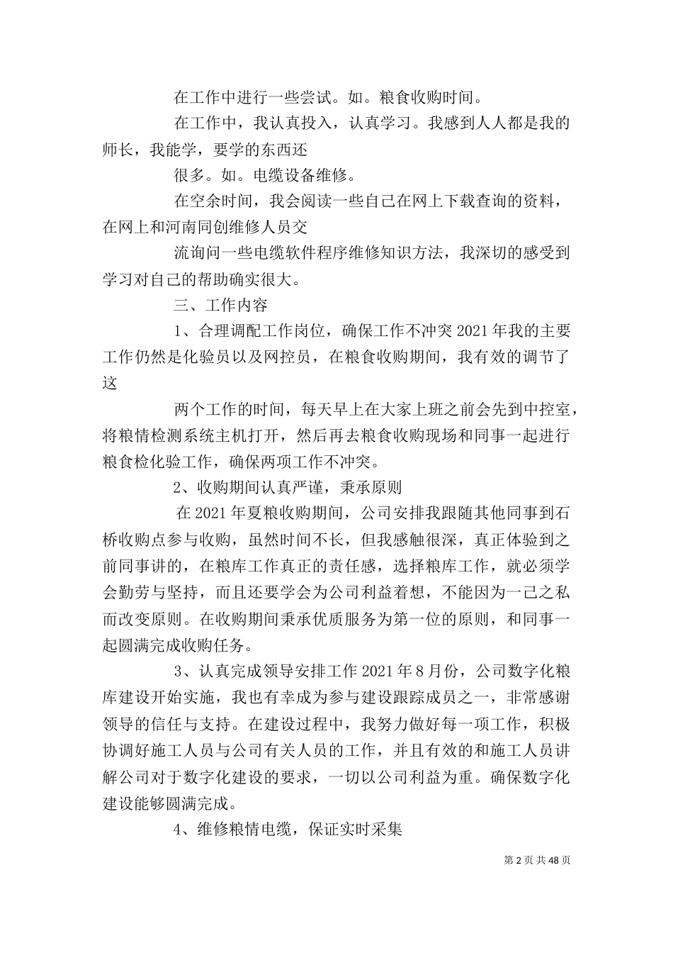 粮食工作个人工作总结5篇_第2页