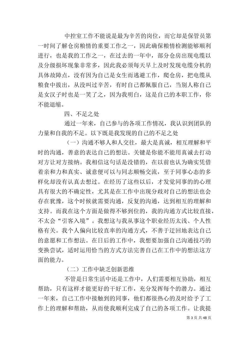 粮食工作个人工作总结5篇_第3页