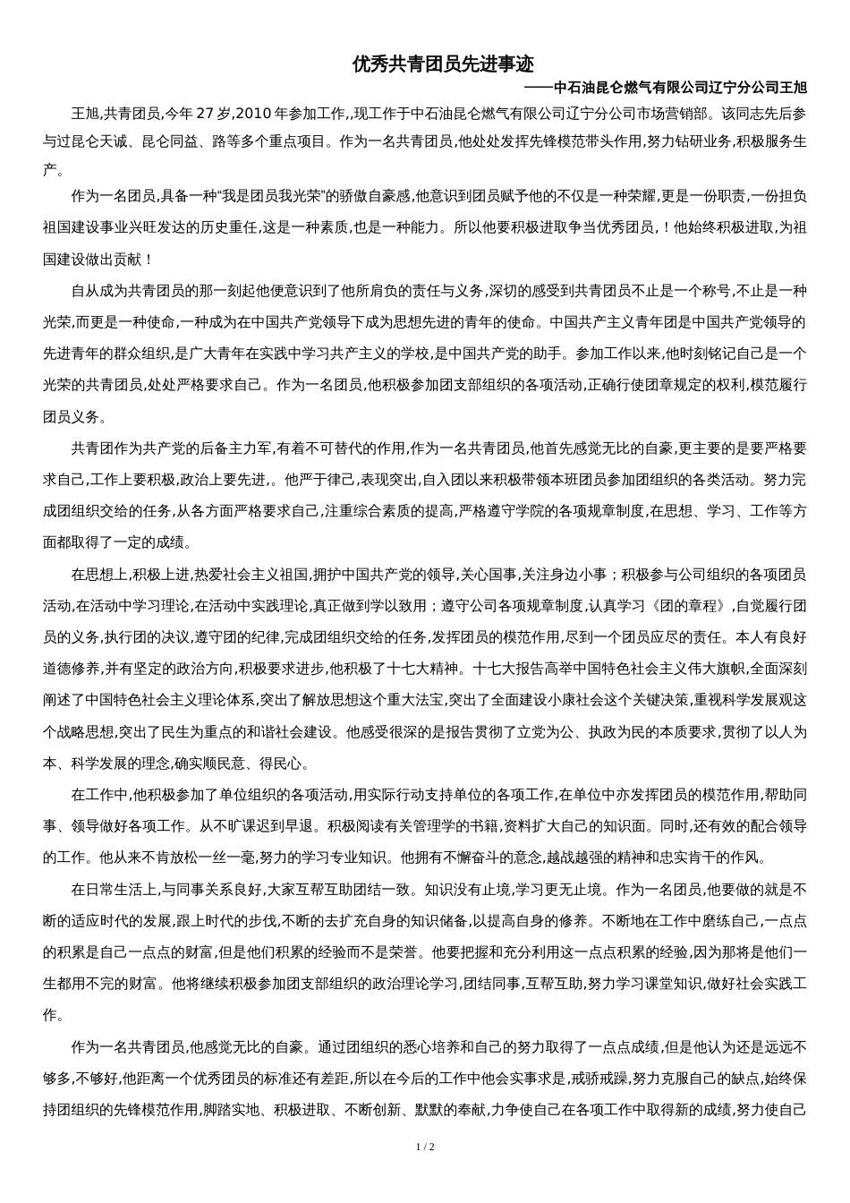 优秀团员事迹材料--企业国企通用[共3页]_第1页