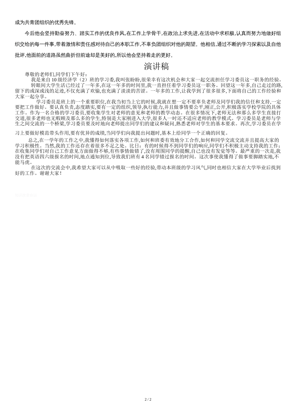 优秀团员事迹材料--企业国企通用[共3页]_第2页