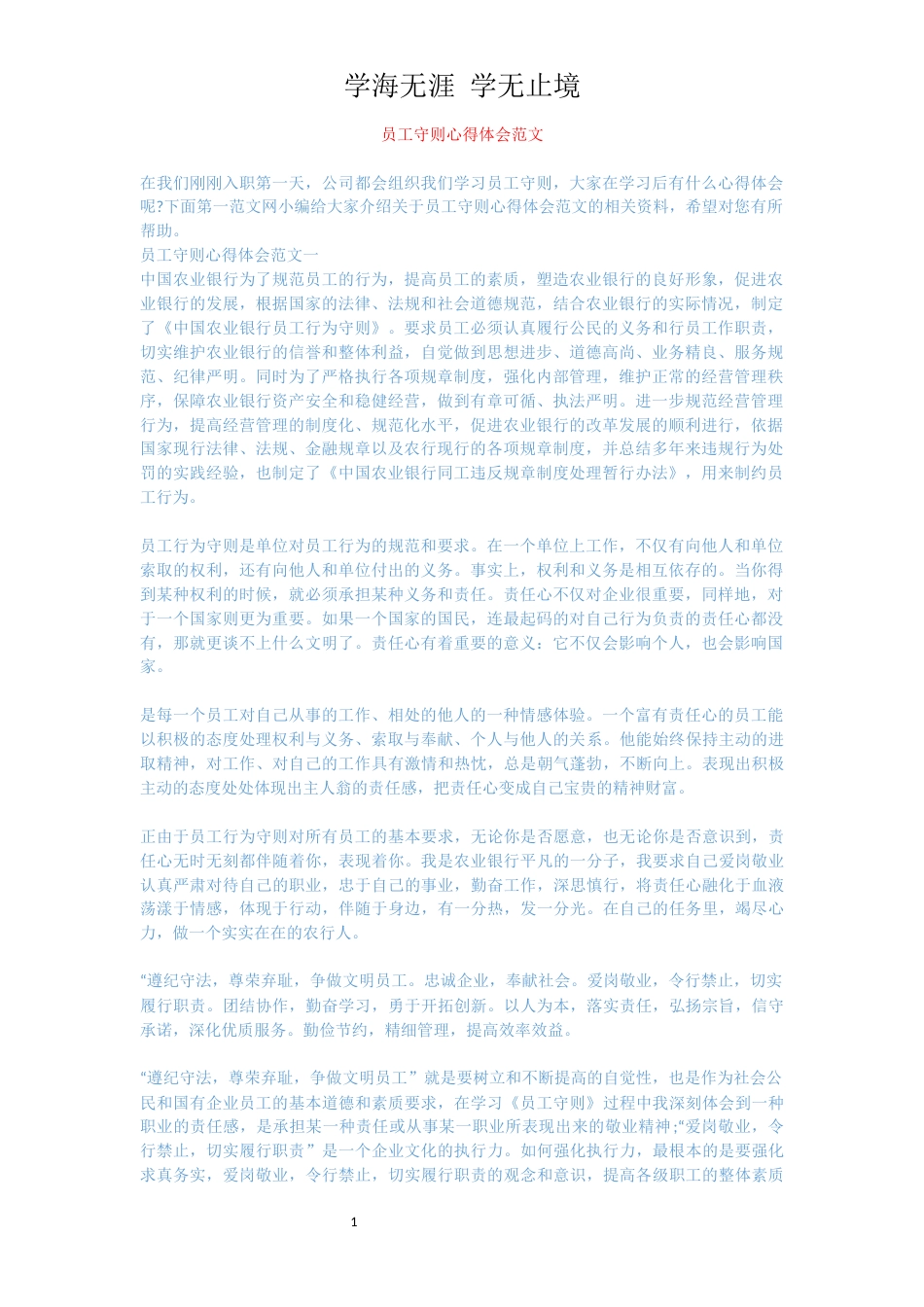 员工守则心得体会范文[共4页]_第1页