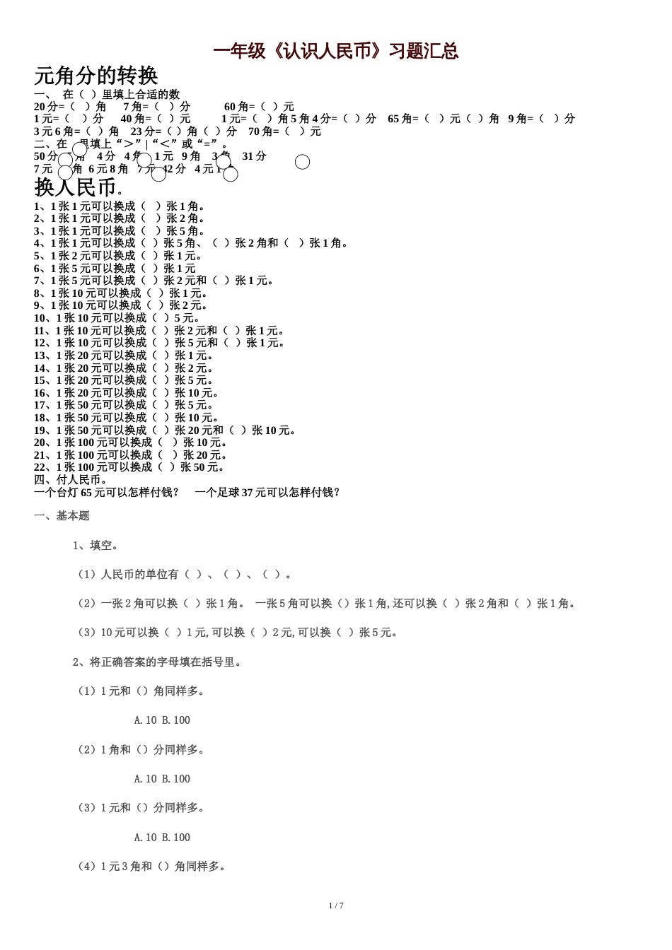 最新一年级人民币练习题汇总_第1页