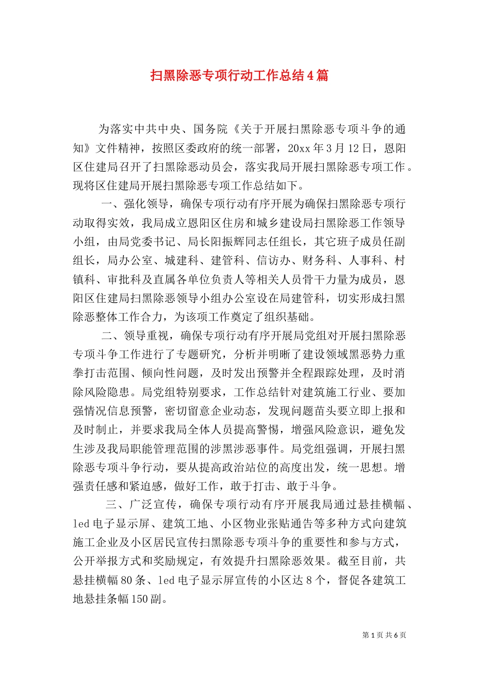 扫黑除恶专项行动工作总结4篇_第1页