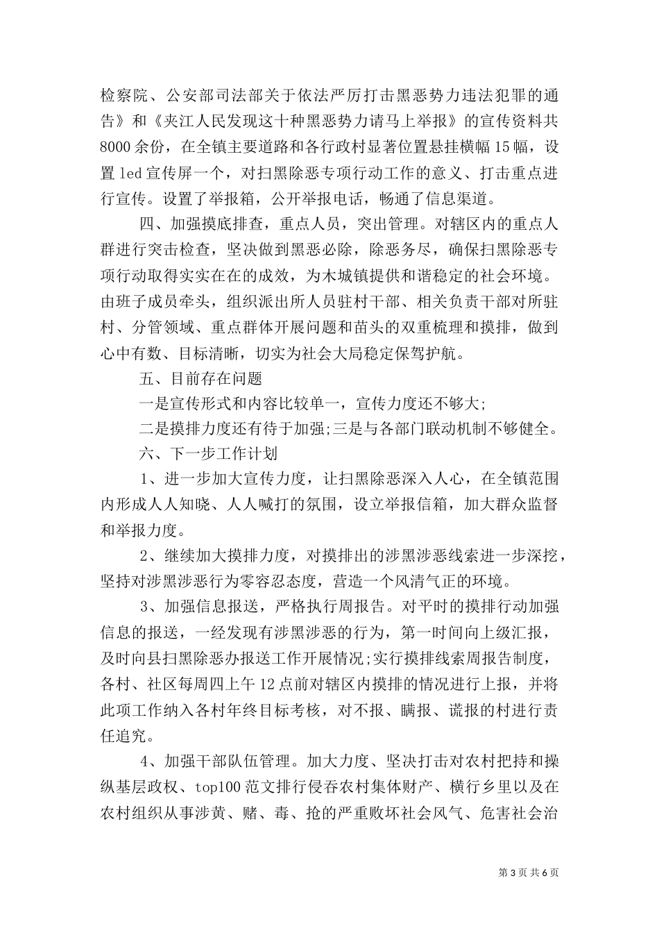 扫黑除恶专项行动工作总结4篇_第3页