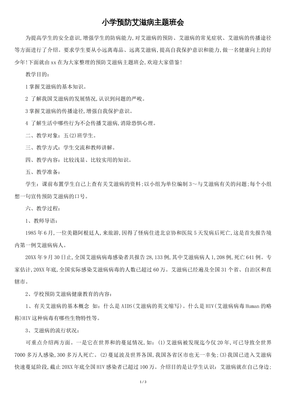 小学预防艾滋病主题班会[共3页]_第1页
