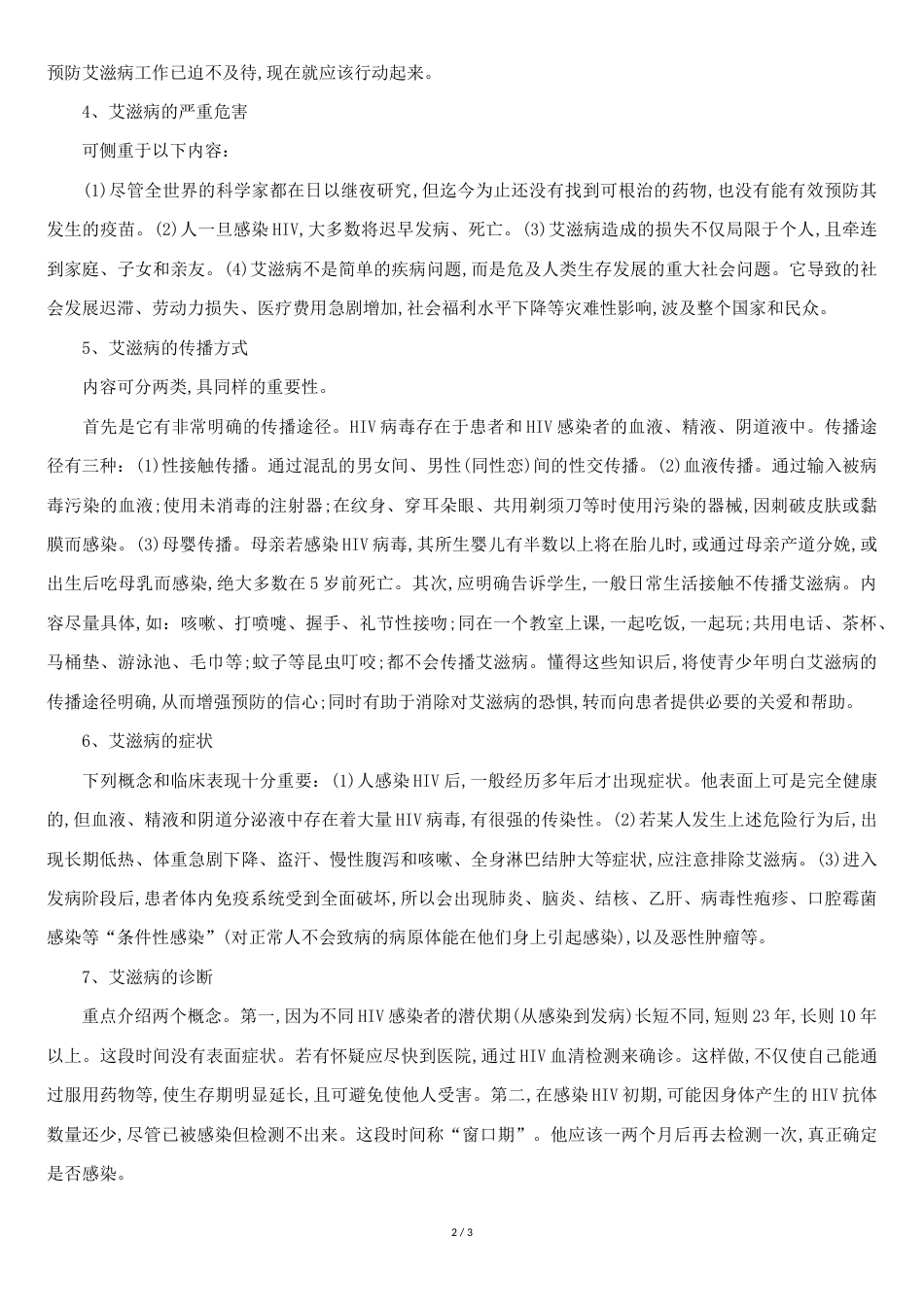 小学预防艾滋病主题班会[共3页]_第2页