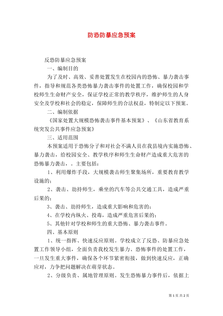 防恐防暴应急预案（五）_第1页