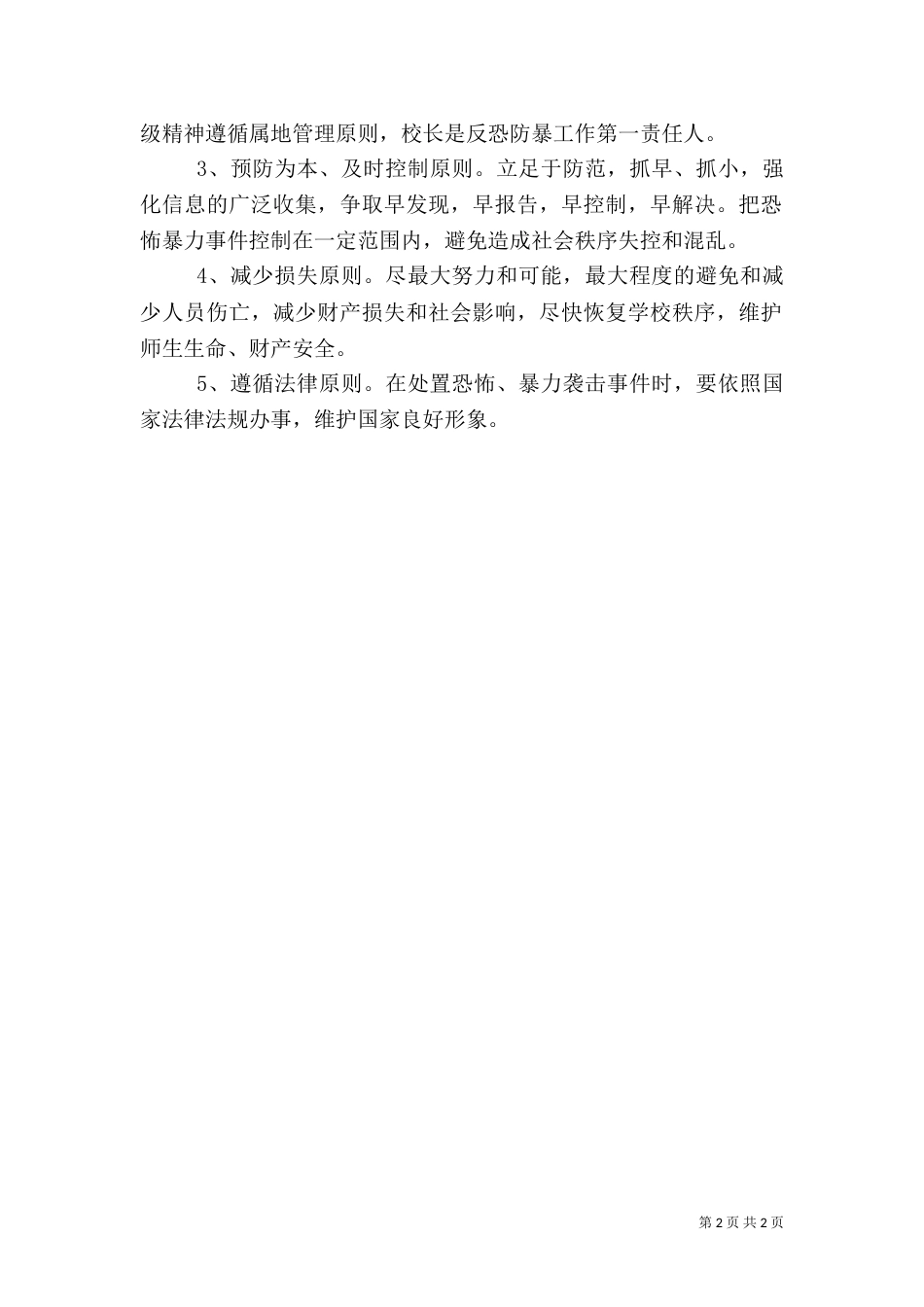 防恐防暴应急预案（五）_第2页