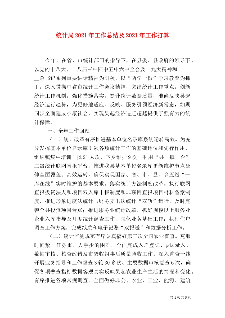 统计局2021年工作总结及2021年工作打算（一）_第1页