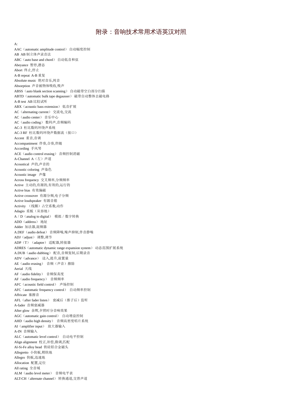 音响技术常用英文及缩写[共8页]_第1页