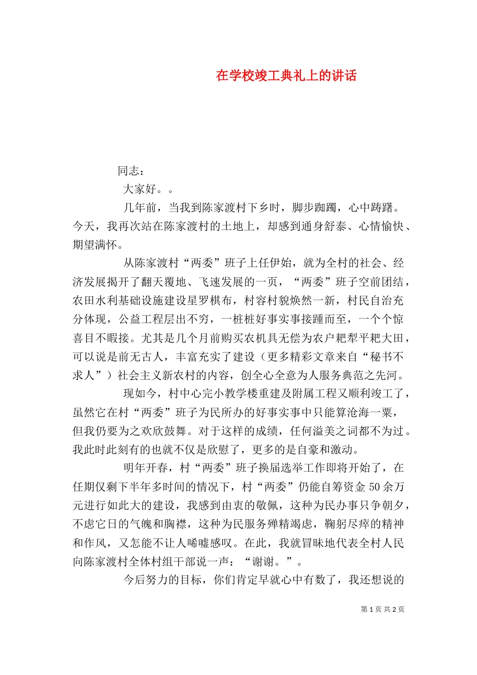 在学校竣工典礼上的讲话_第1页