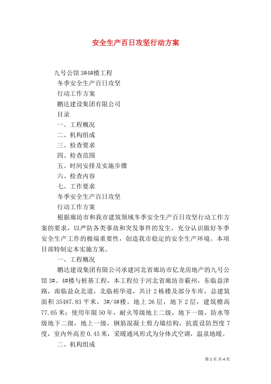 安全生产百日攻坚行动方案（二）_第1页