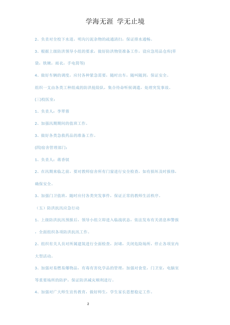 学校防洪抗汛工作预案[共3页]_第2页