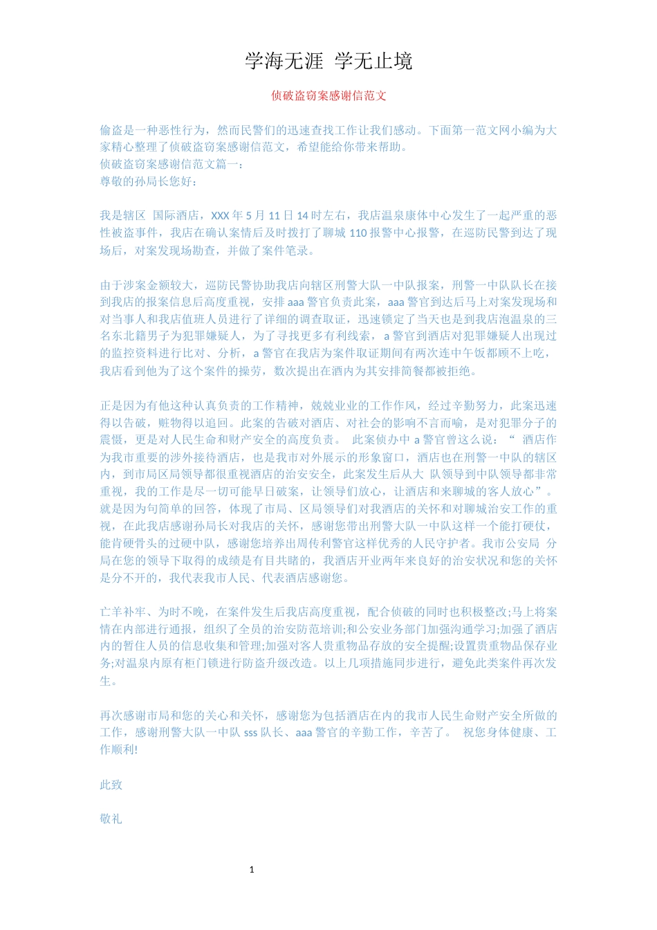 侦破盗窃案感谢信范文[共3页]_第1页