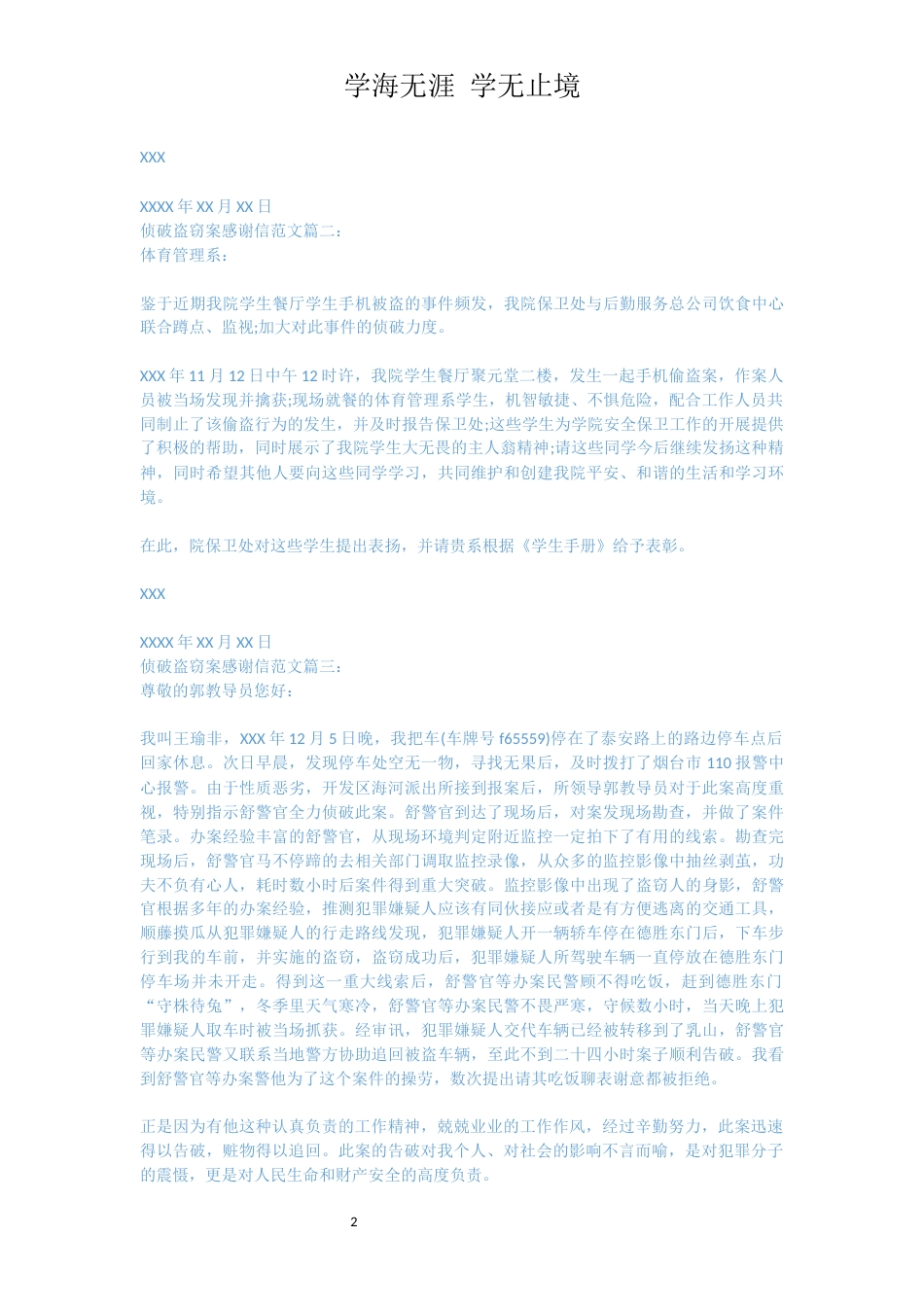 侦破盗窃案感谢信范文[共3页]_第2页