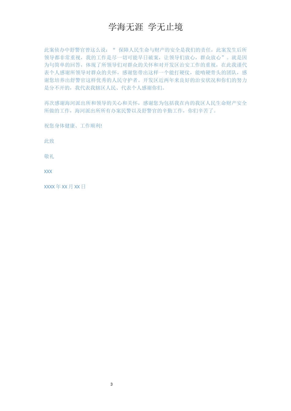 侦破盗窃案感谢信范文[共3页]_第3页