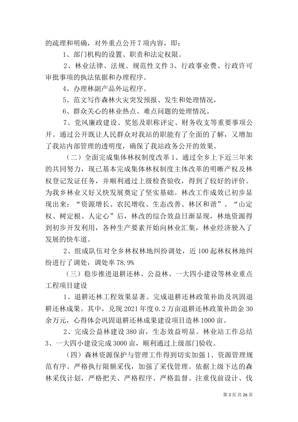 林业站工作总结五篇_第3页