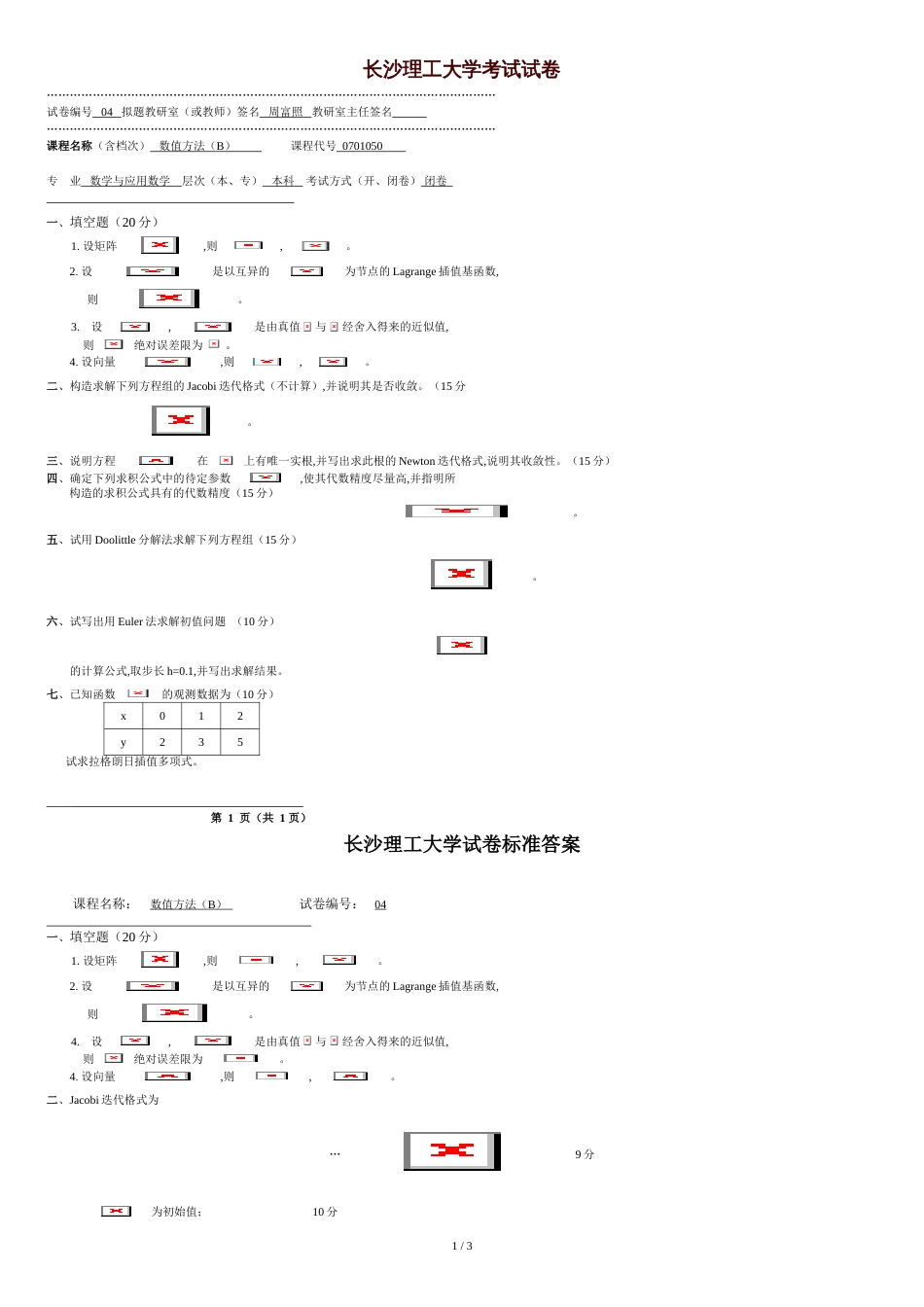 长沙理工大学数值方法考试试卷(本科)[共3页]_第1页