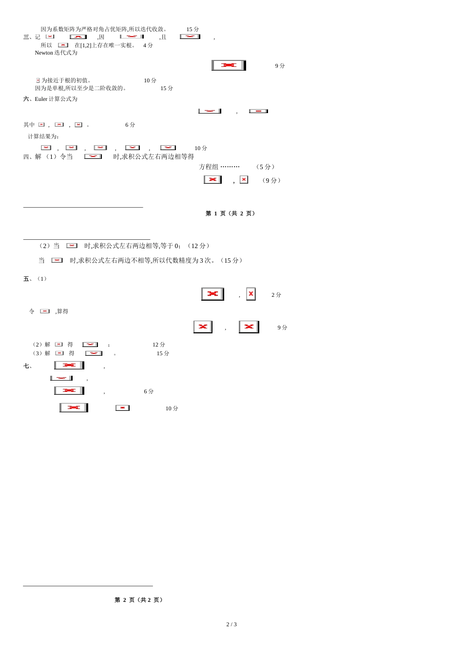 长沙理工大学数值方法考试试卷(本科)[共3页]_第2页