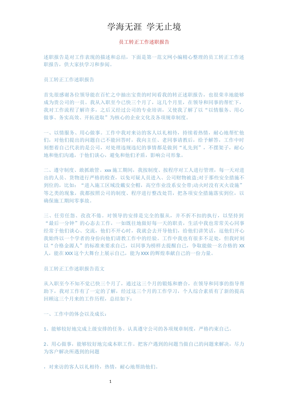 员工转正工作述职报告_1_第1页
