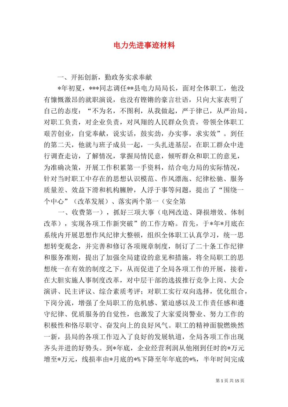 电力先进事迹材料_第1页