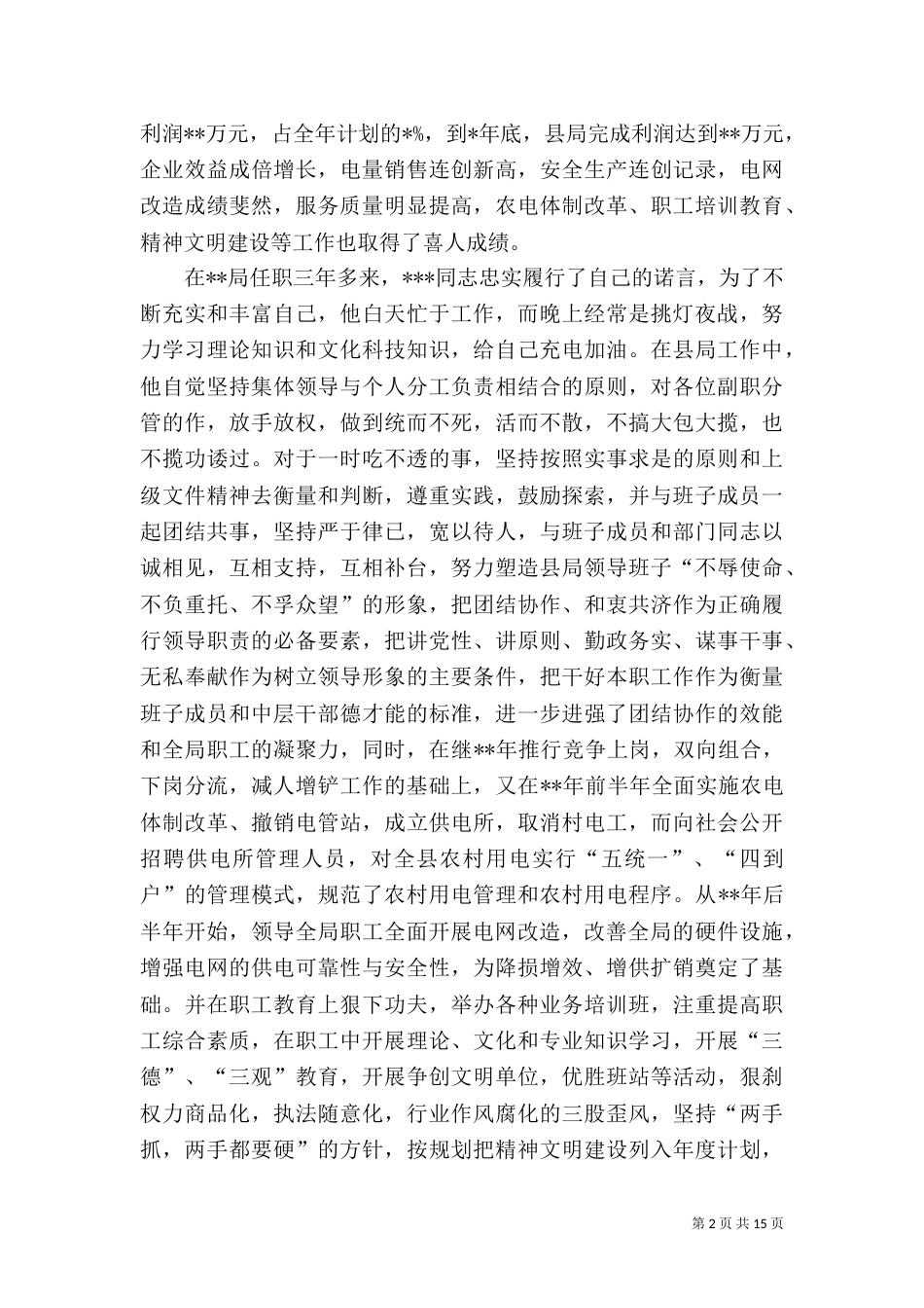 电力先进事迹材料_第2页