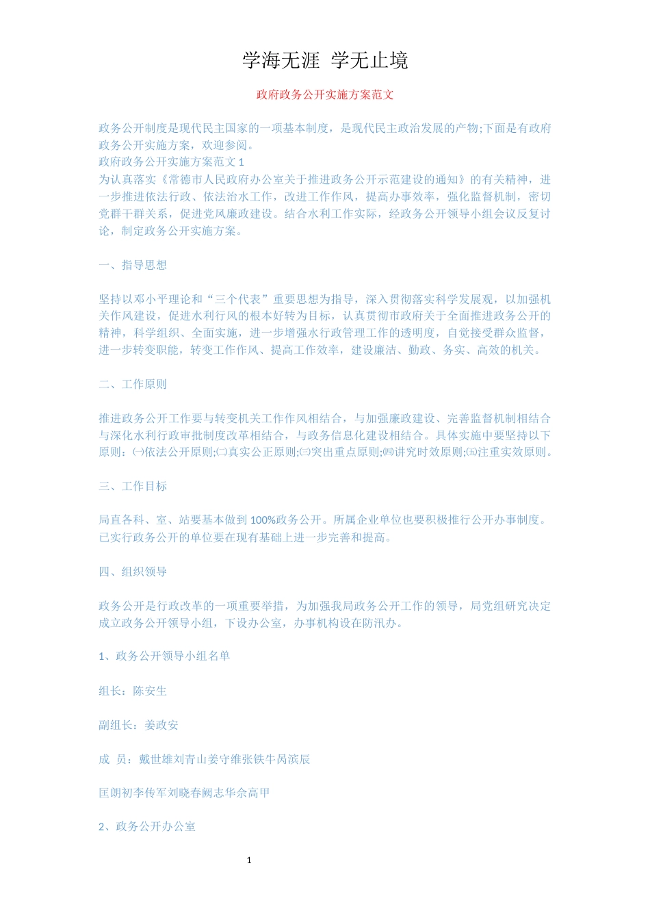 政府政务公开实施方案范文[共7页]_第1页