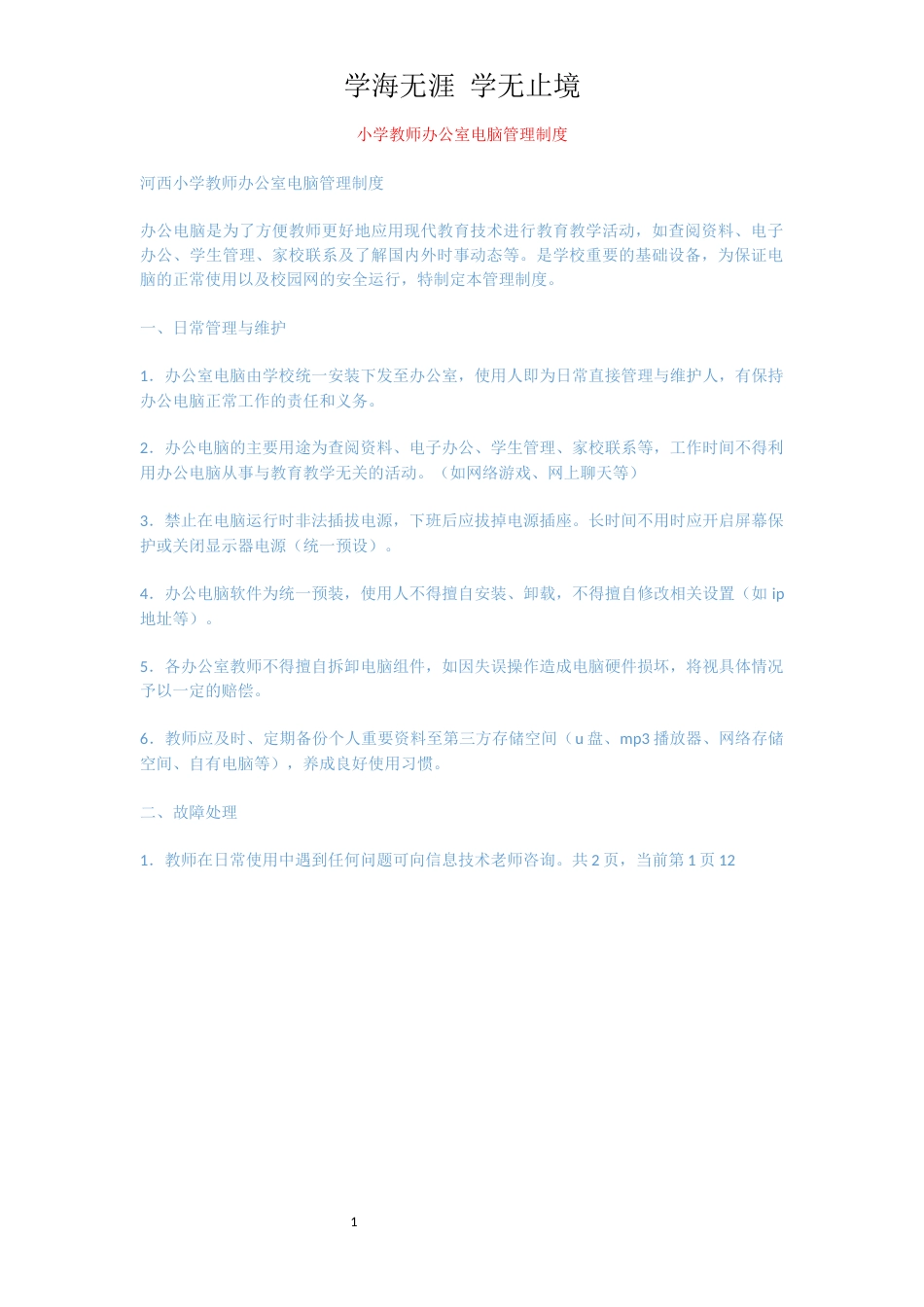 小学教师办公室电脑管理制度_第1页
