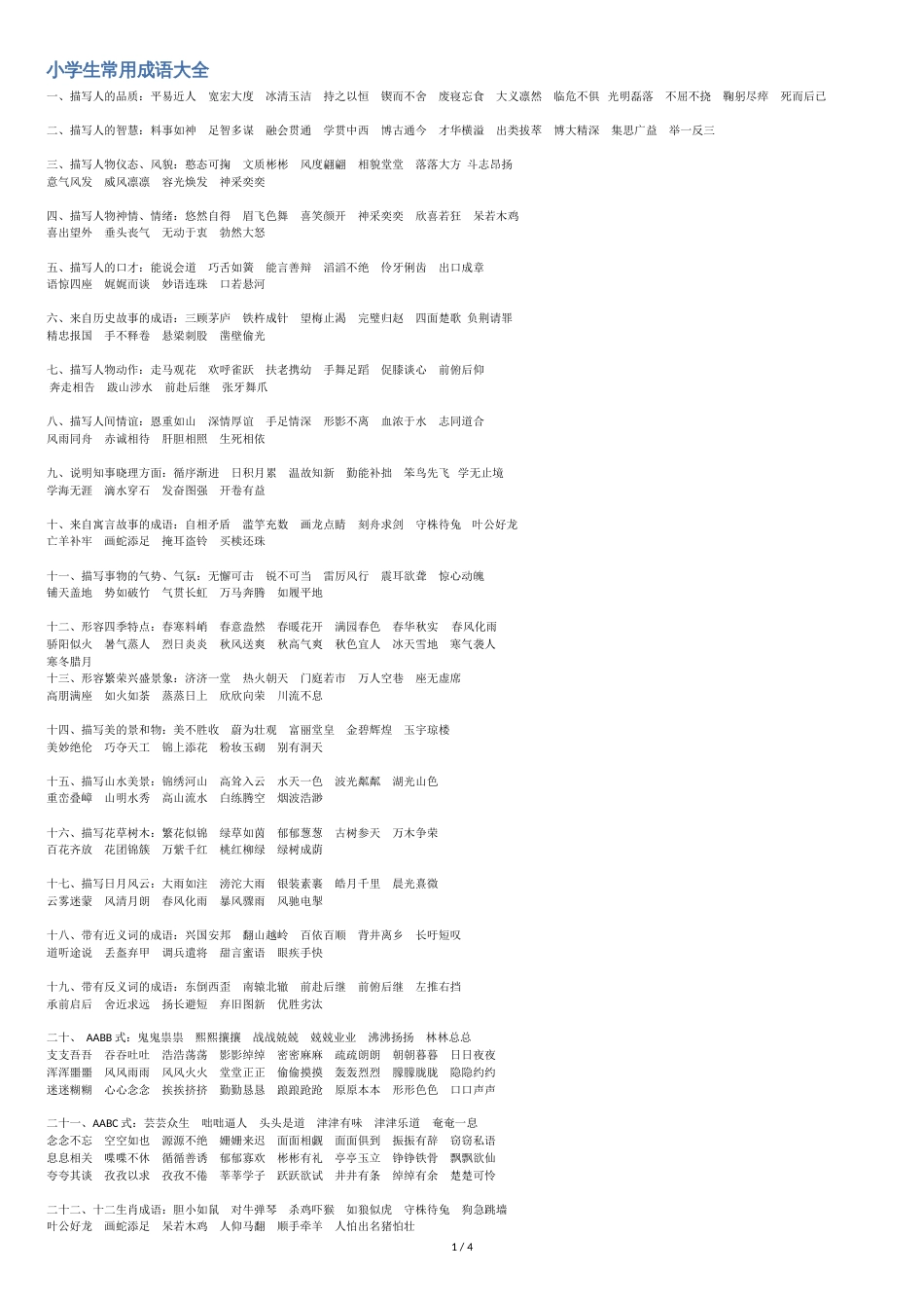 小学生常用成语大全[共5页]_第1页